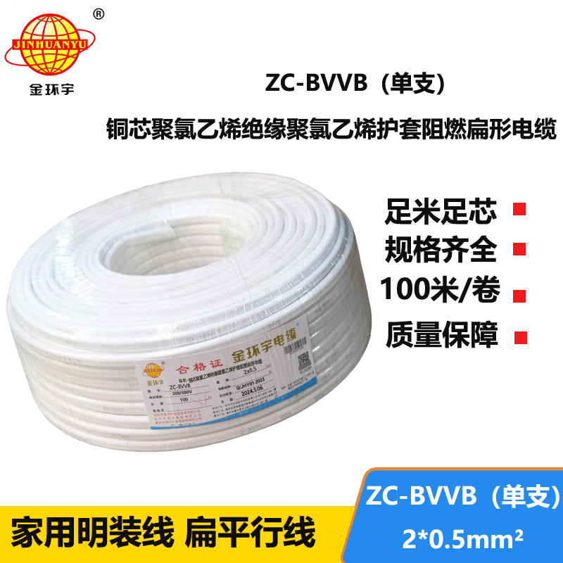 金环宇电线电缆 c类阻燃电线 2芯护套线ZC-BVVB 2x0.5白色单支扁平行线