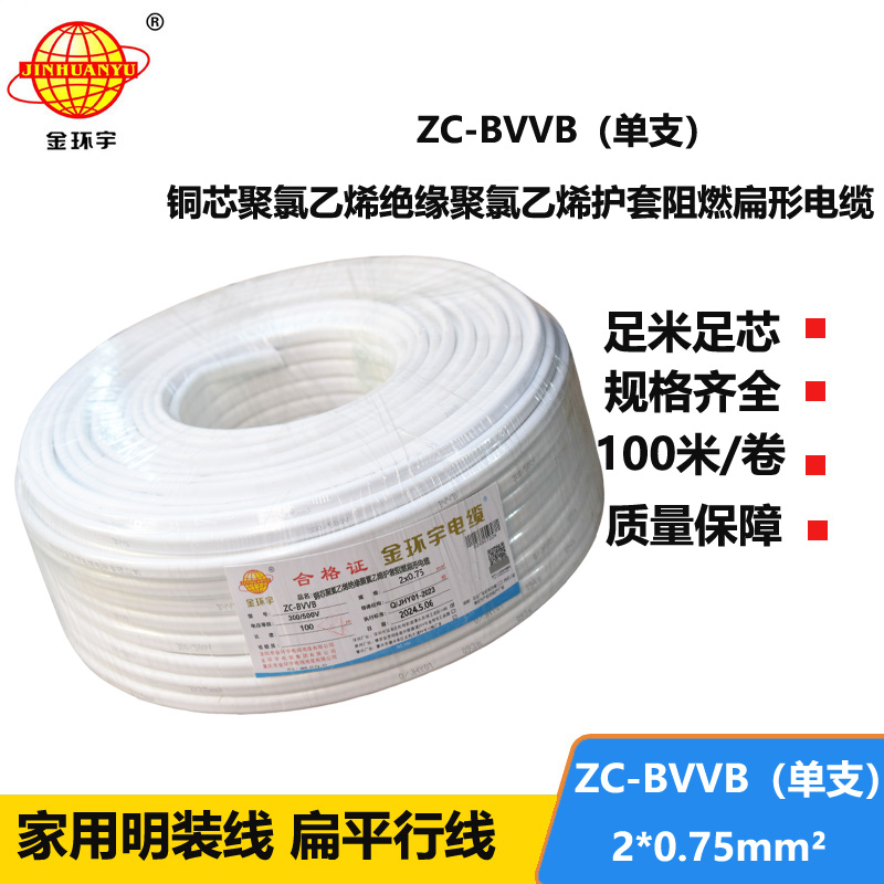 金环宇电线电缆 阻燃电线 单支ZC-BVVB 2X0.75平方  家用明装线 二芯线