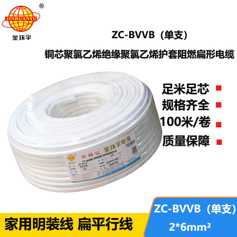 金环宇电线电缆 ZC-BVVB2X6平方 c级阻燃电线 单支白色护套线