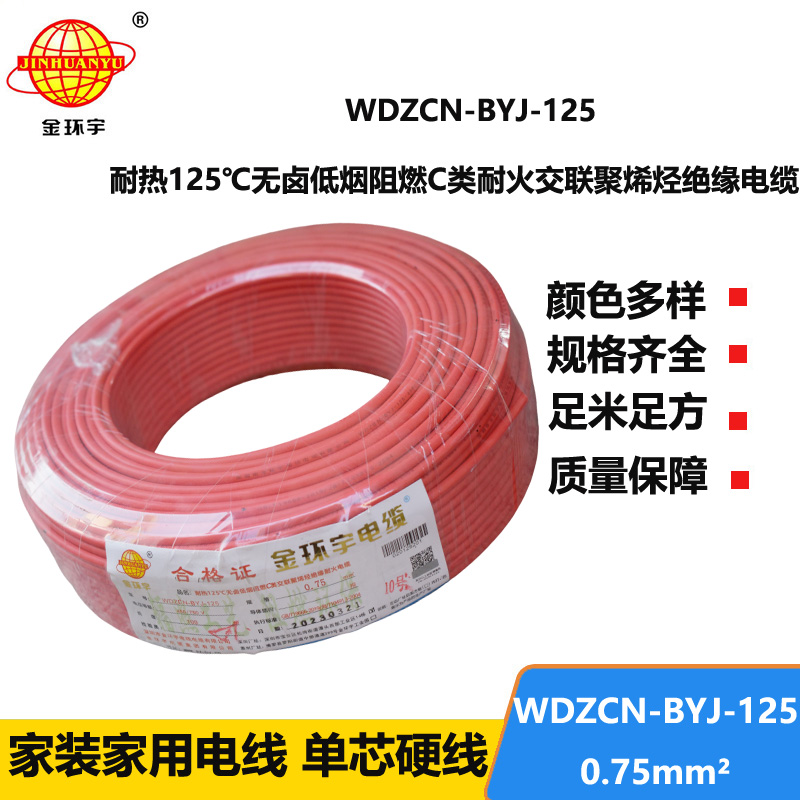 金环宇电线 深圳低烟无卤阻燃耐火电线WDZCN-BYJ-125单芯硬线0.75平方