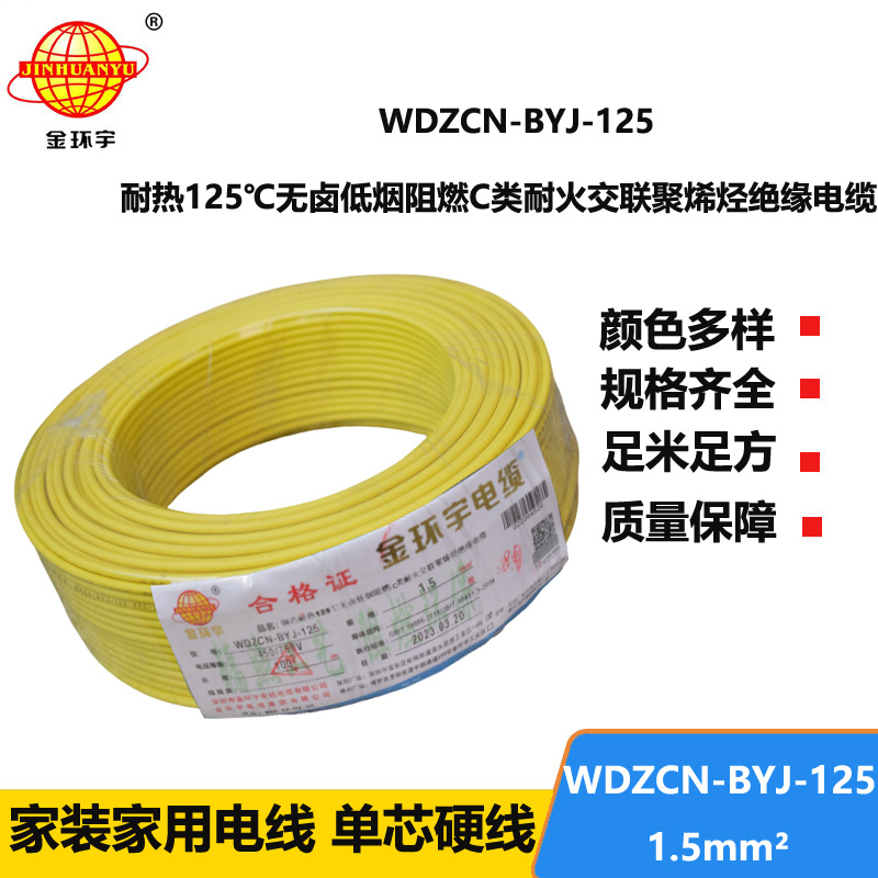 金环宇电线 1.5平方阻燃耐火电线WDZCN-BYJ-125深圳低烟无卤电线报价