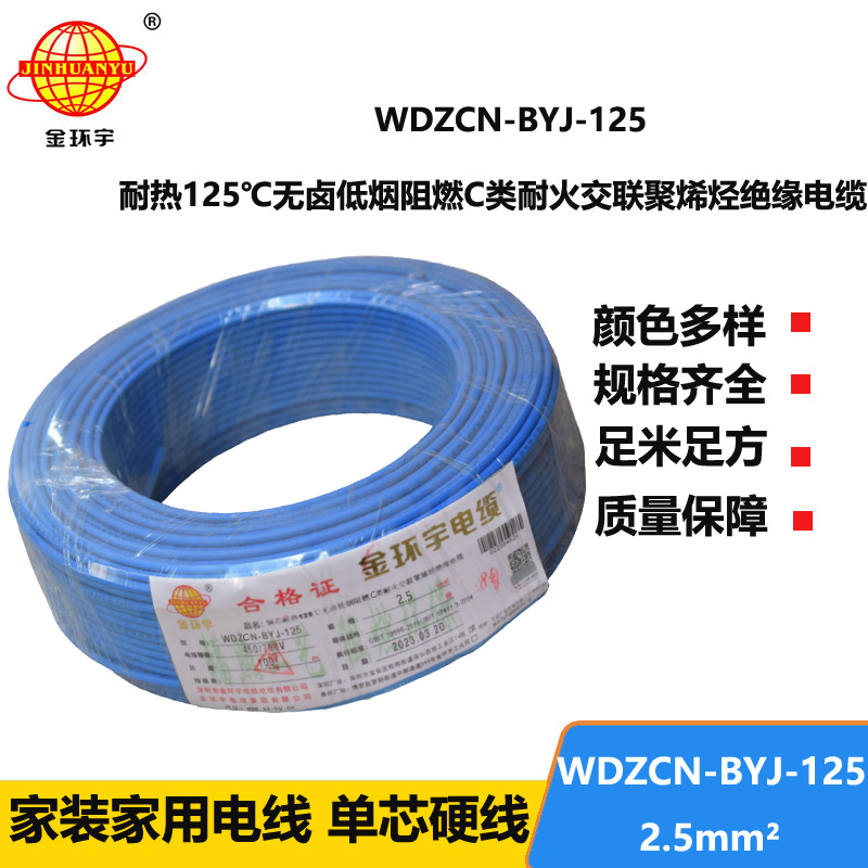 金环宇电线 c级阻燃电线WDZCN-BYJ-125低烟无卤耐火电线2.5平方价格