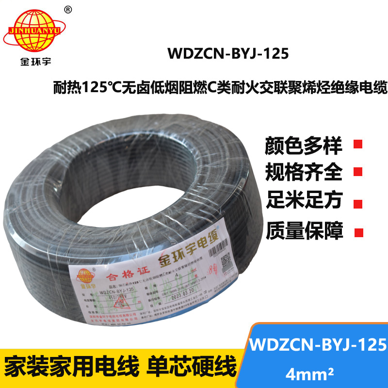 金环宇电线 耐热铜芯低烟无卤阻燃c类耐火电线4平方WDZCN-BYJ-125