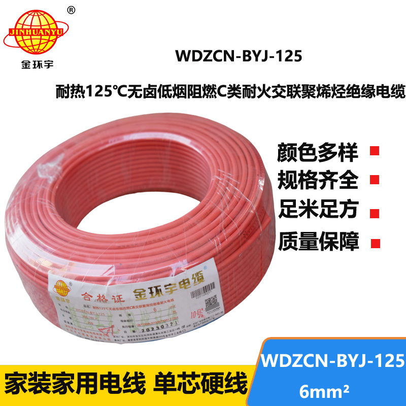 金环宇电线 WDZCN-BYJ-125阻燃c级耐火低烟无卤电线6平方 装修用线