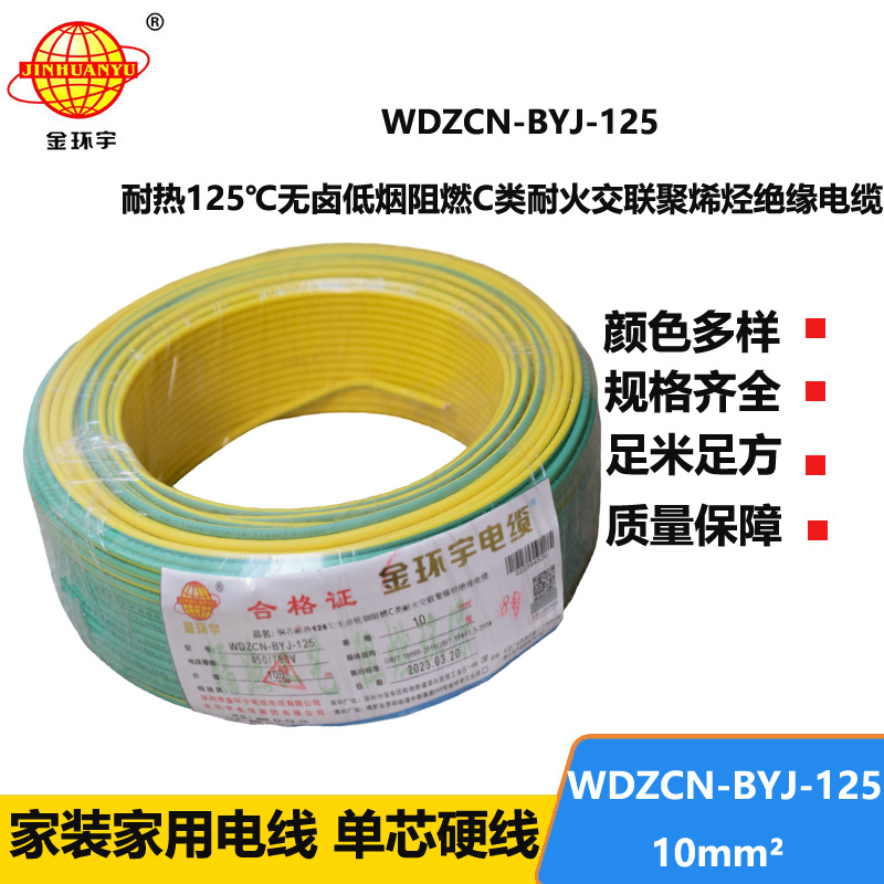 金环宇电线 低烟无卤c类阻燃耐火10平方硬电线WDZCN-BYJ-125布电线