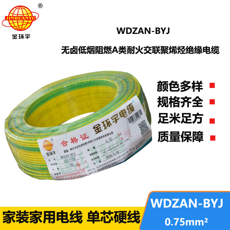 金环宇电线 WDZAN-BYJ  0.75平方低烟无卤a类阻燃耐火装修电线