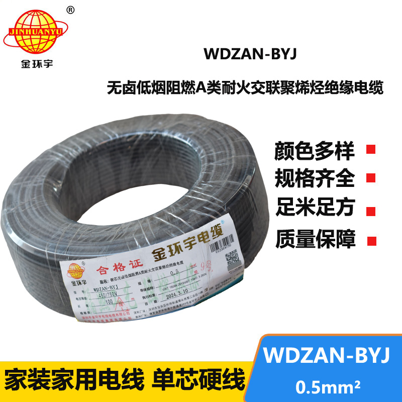 金环宇电线 WDZAN-BYJ 0.5mm²低烟无卤A级阻燃耐火电线 单芯家装用线