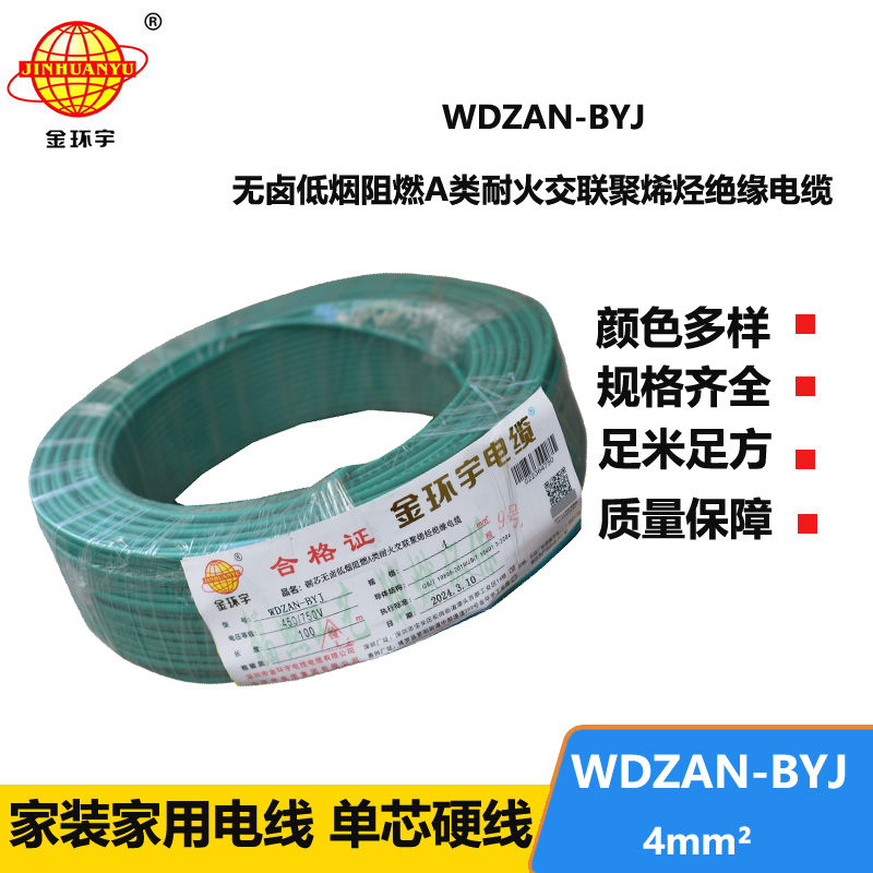 金环宇电线 深圳低烟无卤阻燃a类耐火电线WDZAN-BYJ 4平方家用电线