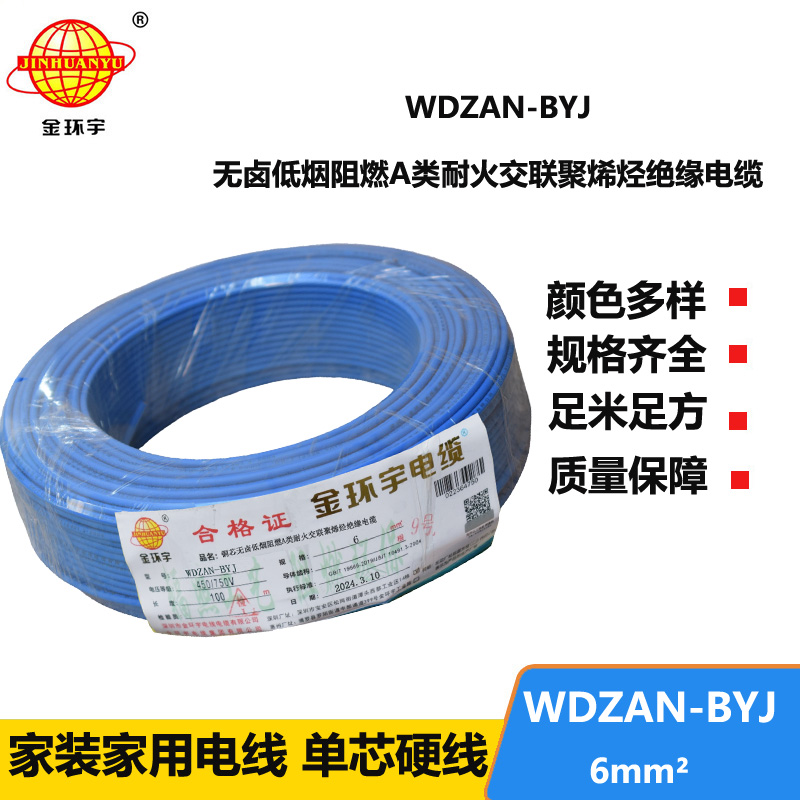 金环宇电线 WDZAN- BYJ 6平方 低烟无卤阻燃耐火电线 家装工程电线