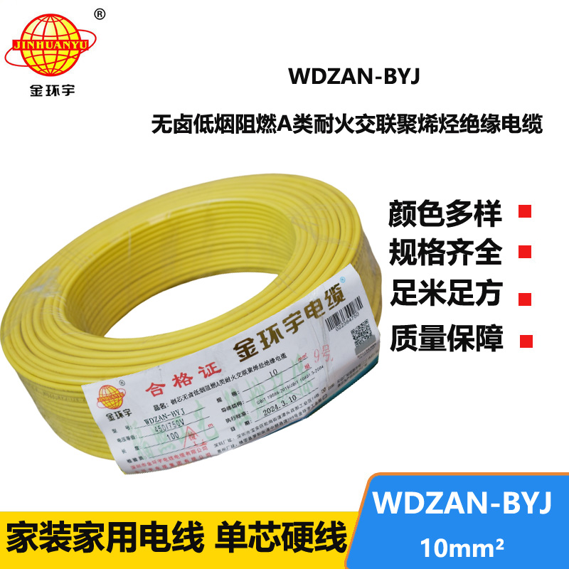 金环宇电线 a类阻燃耐火低烟无卤电线 WDZAN-BYJ 10平方 深圳电线厂家