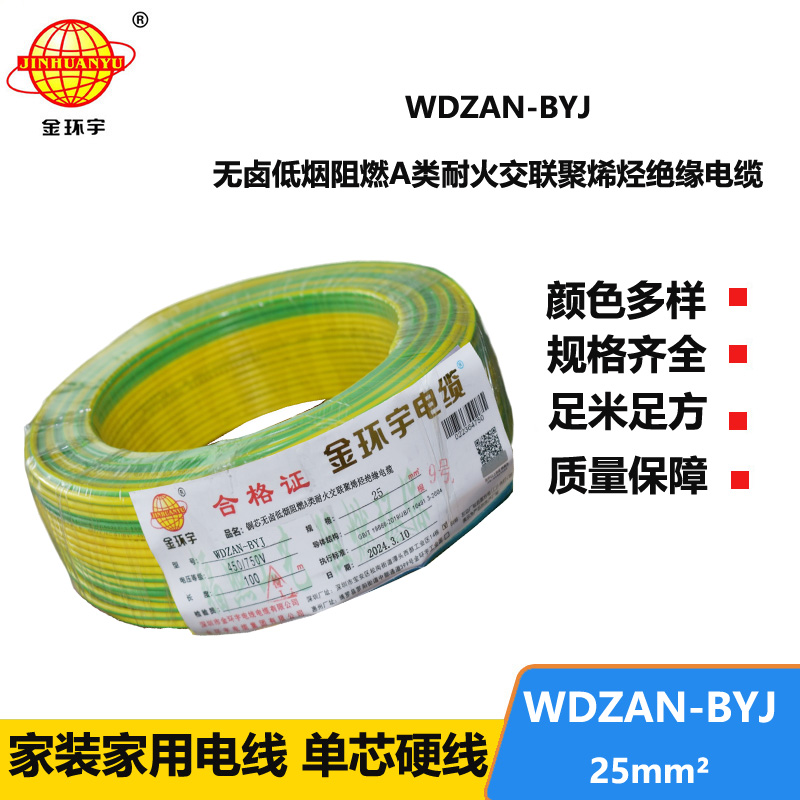 金环宇电线 深圳低烟无卤电线报价WDZAN-BYJ 25平方 阻燃a类耐火电线