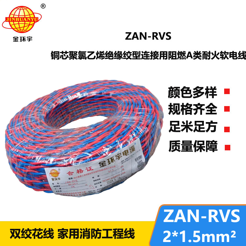 金环宇电缆 阻燃耐火电线电缆ZAN-RVS2x1.5平方 rvs软电线