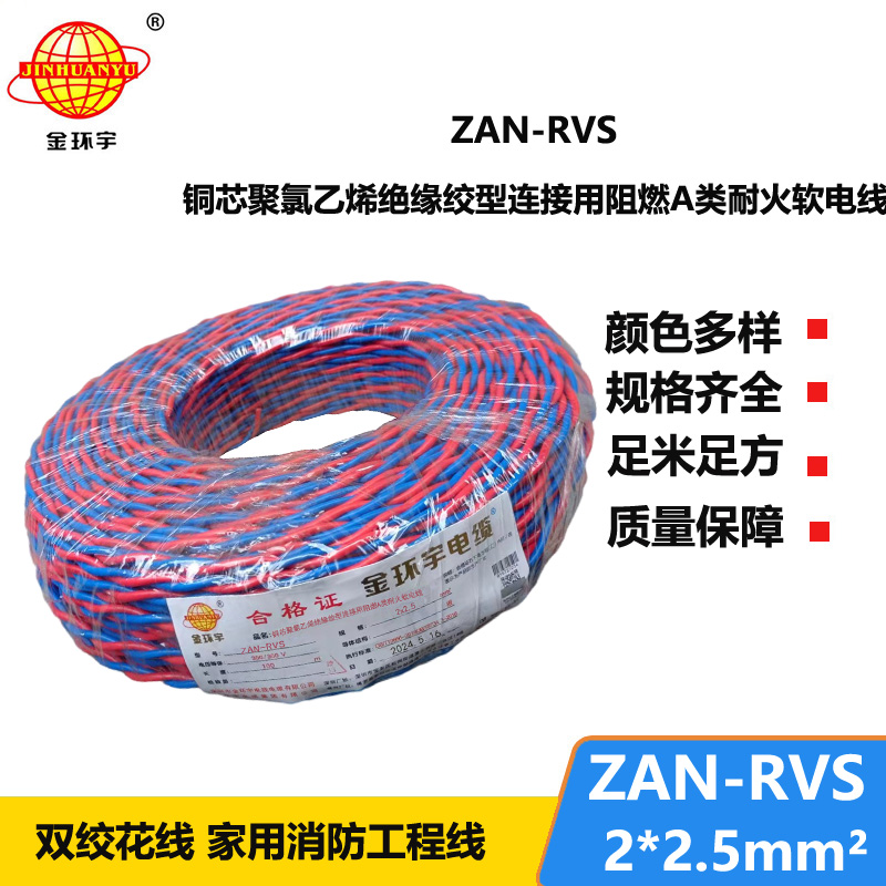 金环宇电缆 rvs电线规格ZAN-RVS 2X2.5阻燃耐火电缆 铜芯