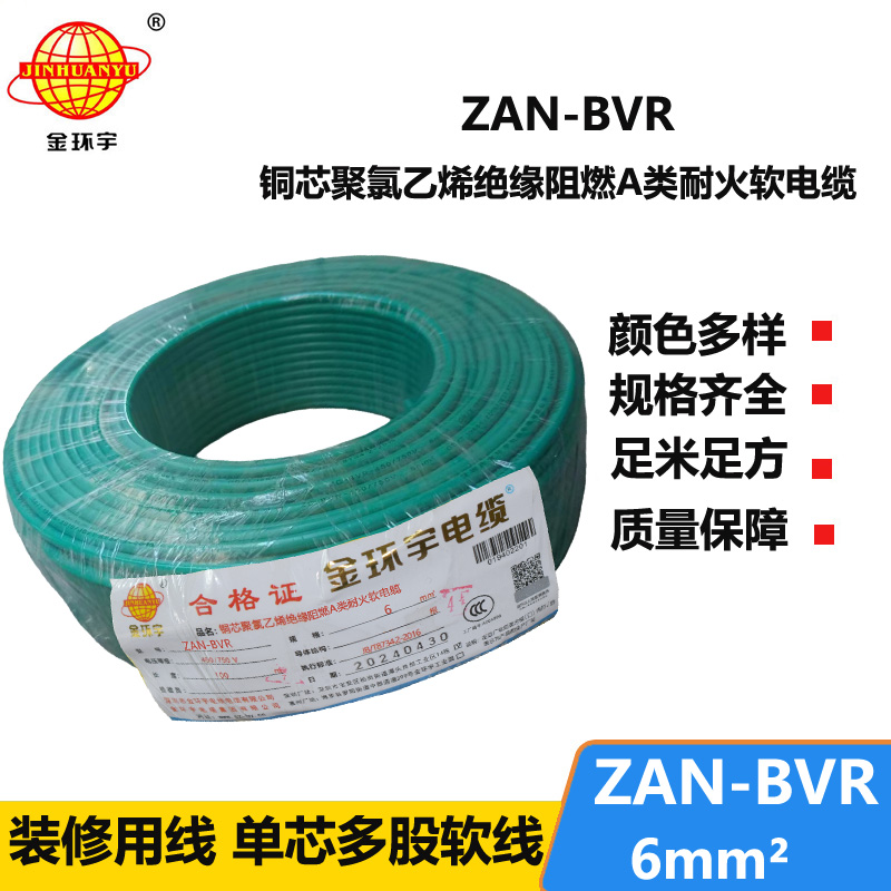 金环宇电线 深圳阻燃耐火电线ZAN-BVR 6平方 铜芯 bvr电线报价