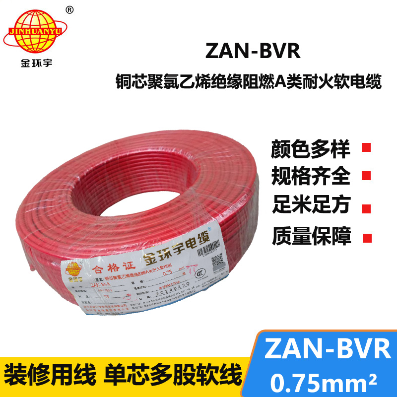 金环宇电线 阻燃a类耐火电线ZAN-BVR 0.75平方批发 bvr电线