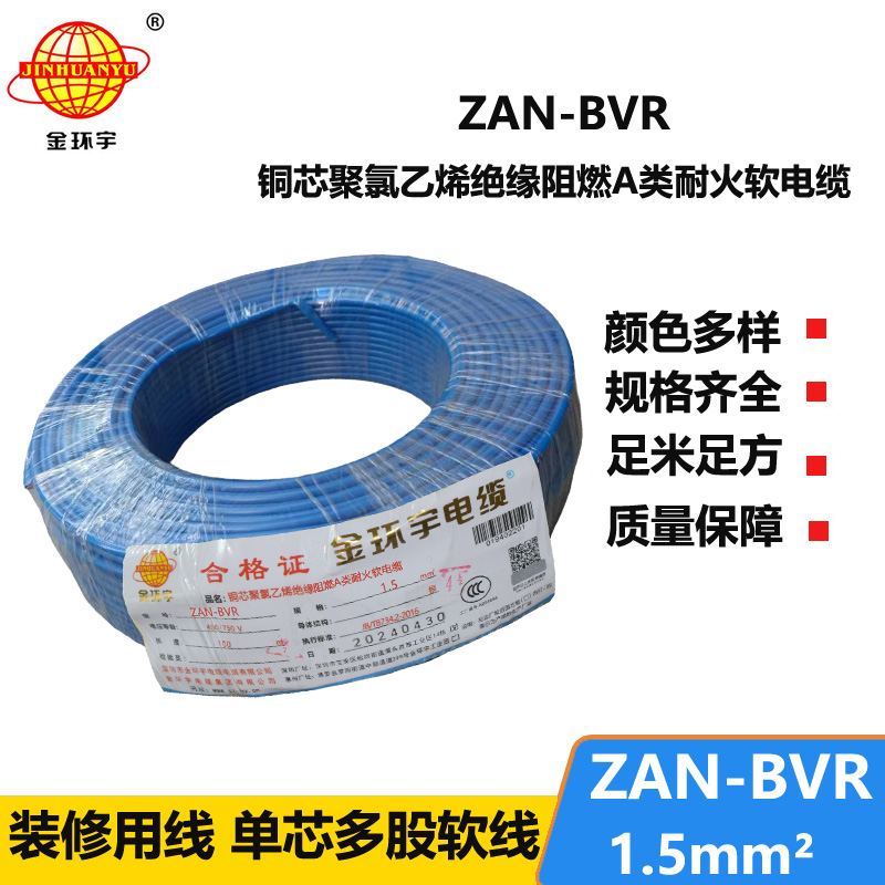 金环宇电线 阻燃耐火单芯bvr电线ZAN-BVR1.5平方 家用照明线