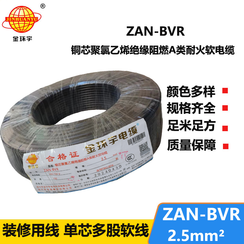 金环宇电线 深圳bvr软线 阻燃耐火铜芯线ZAN-BVR2.5平方