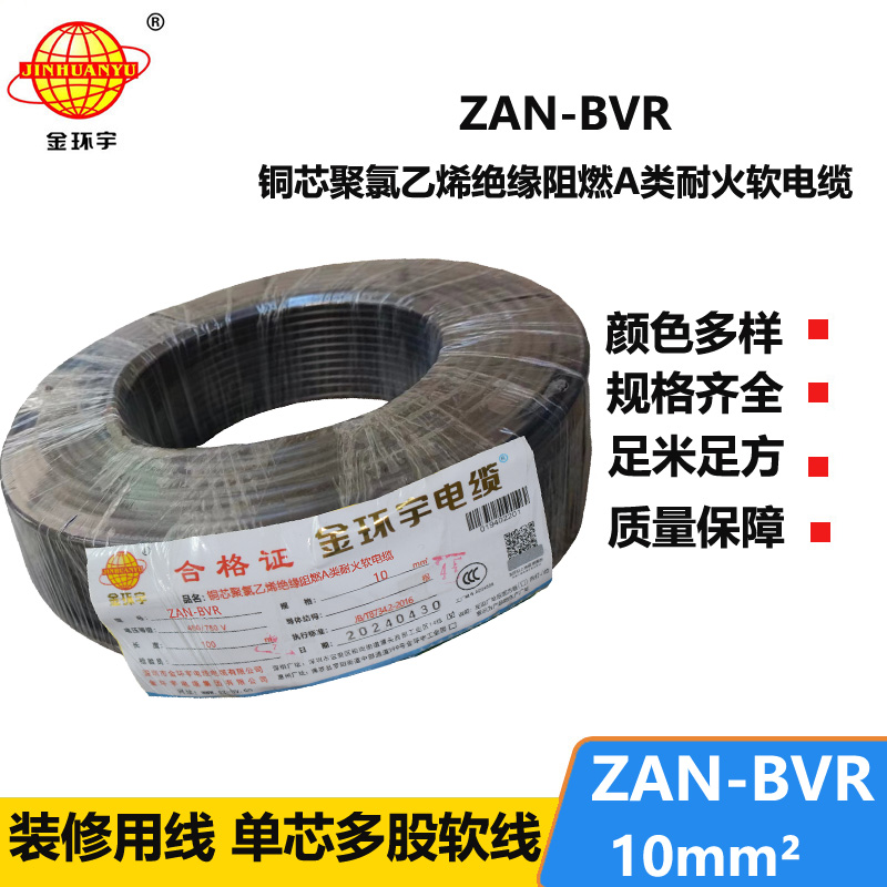 金环宇电线 a类阻燃电线ZAN-BVR 10平方耐火电线 软电线