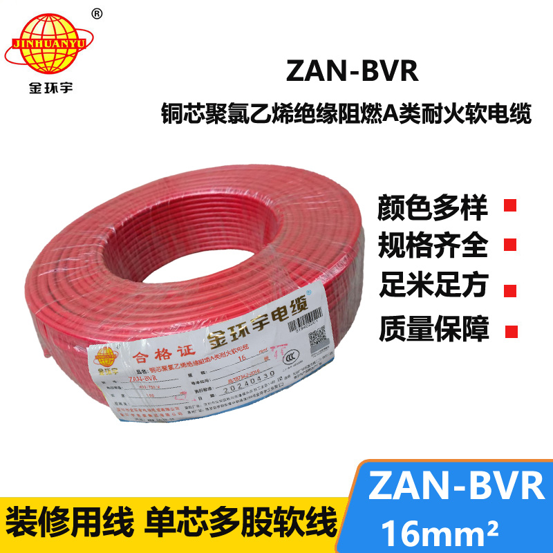 金环宇电线 A级阻燃耐火软电线ZAN-BVR 16平方 bvr电线