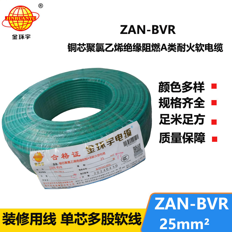 金环宇电线 阻燃电线厂家ZAN-BVR 25平方 bvr耐火电线