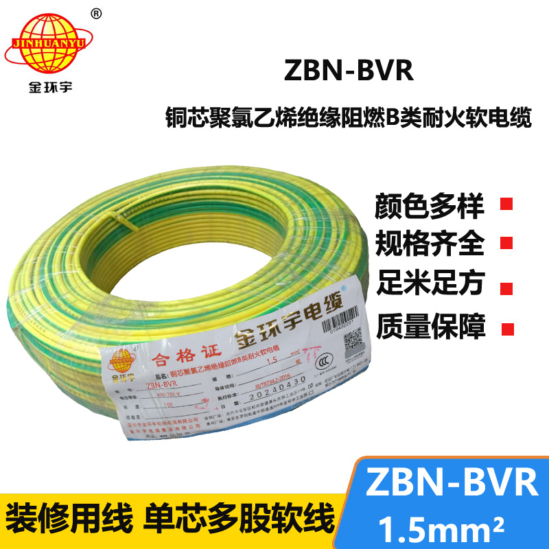 金环宇电线 ZBN-BVR 1.5平方 布电线bvr 阻燃耐火电线电缆