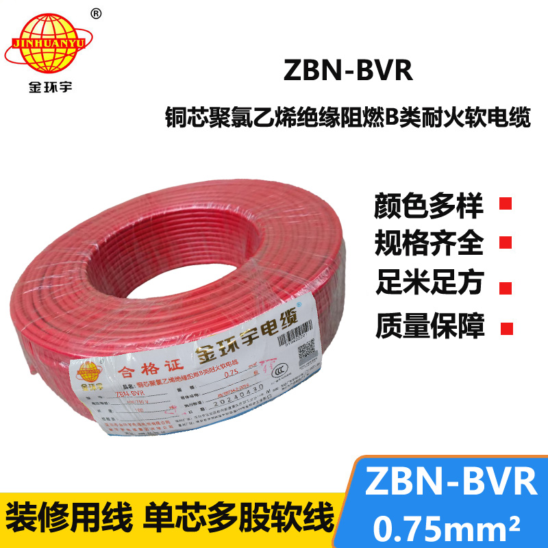 金环宇电线 b级阻燃耐火软电线ZBN-BVR 0.75平方 bvr电线