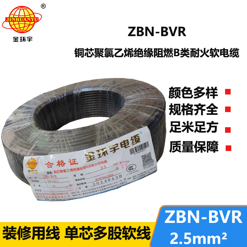 金环宇电线 bvr软电线ZBN-BVR 2.5平方 b类阻燃耐火电线