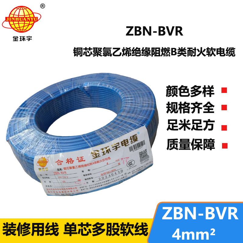 金环宇电线 b类阻燃耐火bvr电线 ZBN-BVR 4平方电线价格