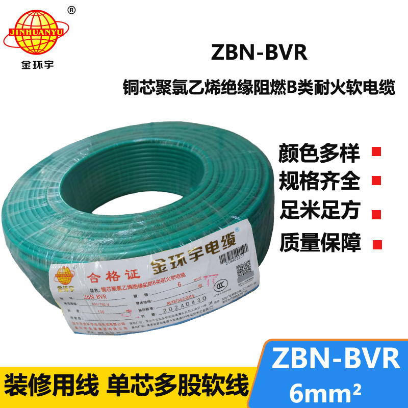 金环宇电线 深圳bvr电线 ZBN-BVR 6平方 阻燃耐火电线