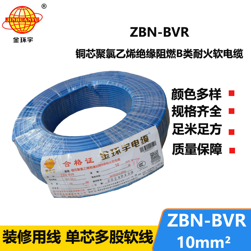 金环宇电线 ZBN-BVR 10平方bvr电线 深圳耐火阻燃电线报价