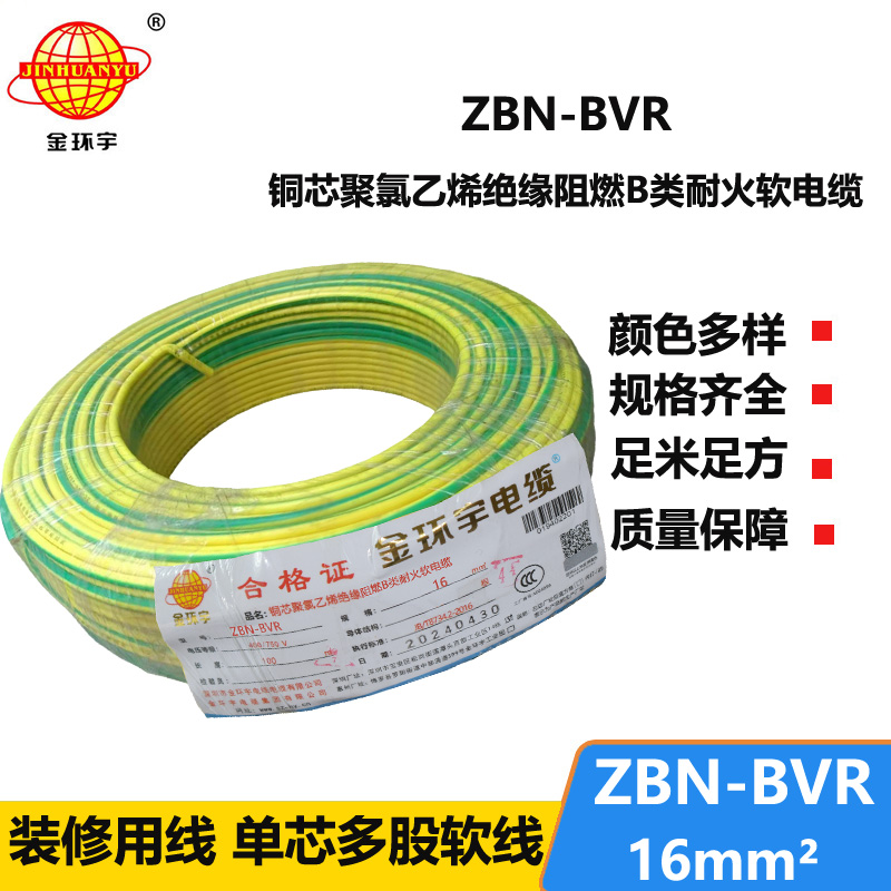 金环宇电线 阻燃bvr电线 ZBN-BVR 16平方 耐火电线厂家