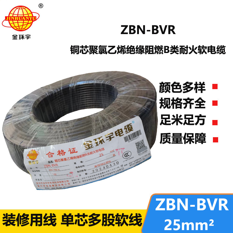 金环宇电线 bvr电线厂 b级阻燃耐火电线ZBN-BVR 25平方