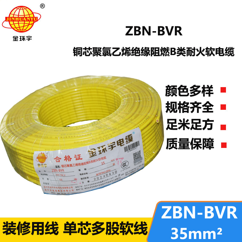 金环宇电线 深圳bvr电线厂家ZBN-BVR 35 耐火阻燃电线