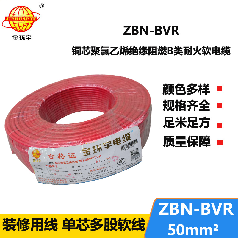 金环宇电线 ZBN-BVR 50平方阻燃耐火电线 单芯多股软电线