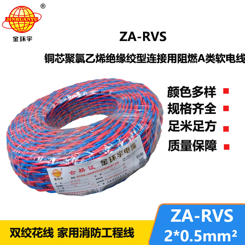 金环宇电缆 深圳阻燃电缆厂家ZA-RVS 2X0.5 阻燃rvs软电缆