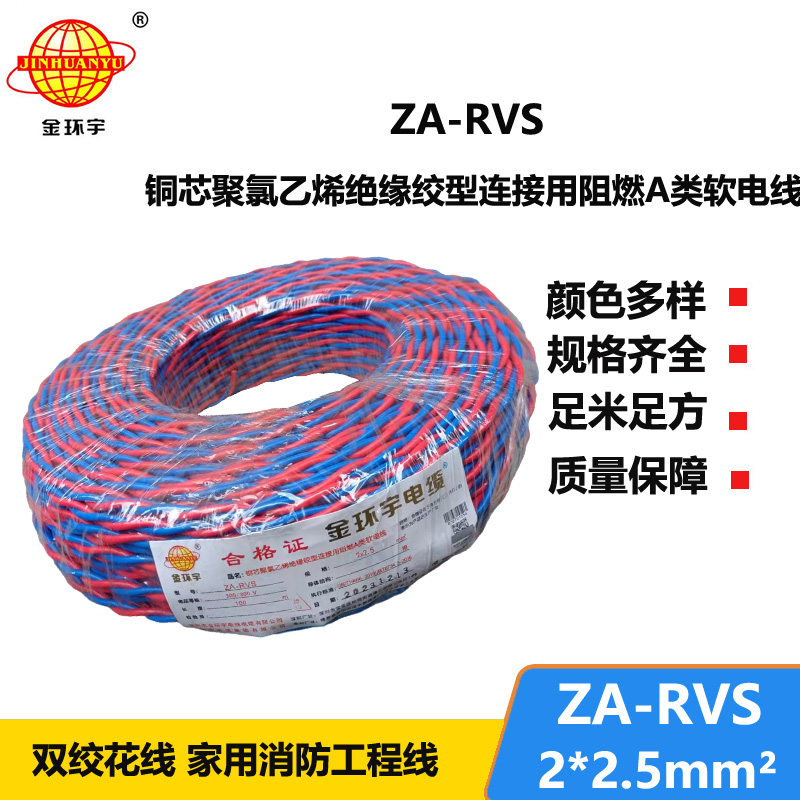 金环宇电缆 ZA-RVS 2X2.5平方 阻燃a级软电缆rvs电线厂家