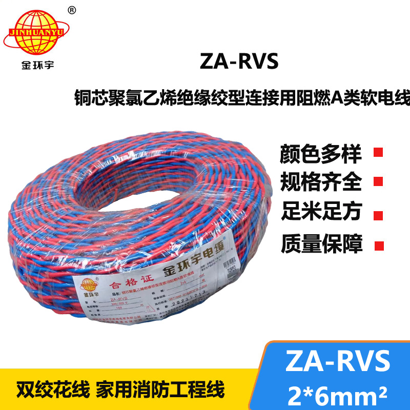 金环宇电缆 rvs双绞线电缆ZA-RVS 2X6 阻燃rvs电缆 足米