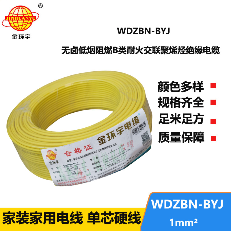 金环宇电线电缆 供应WDZBN-BYJ 1平方 铜芯电线 低烟无卤阻燃耐火电线