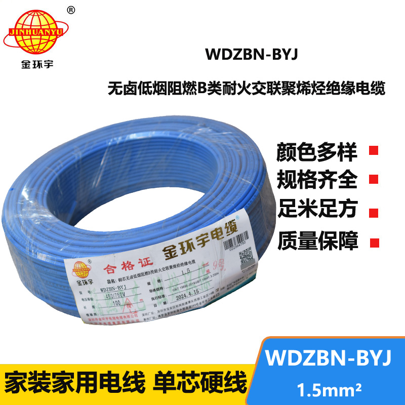 金环宇电线电缆 低烟无卤b类阻燃阻燃耐火电线WDZBN-BYJ 1.5平方家装单芯硬线