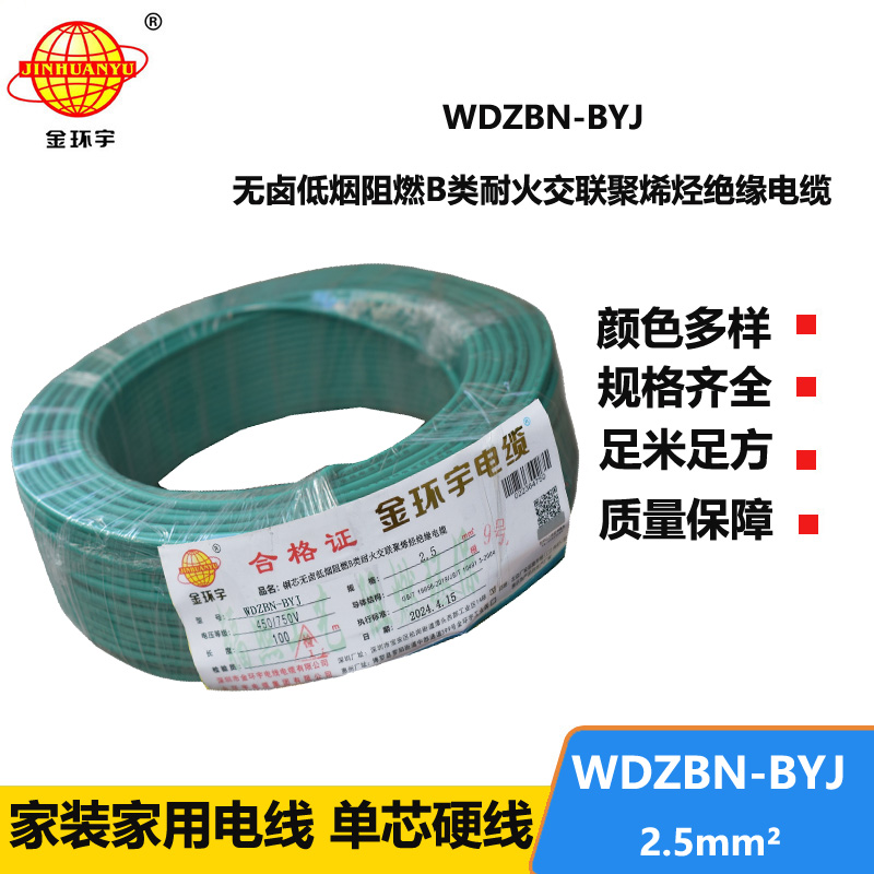 金环宇电线电缆 低烟无卤阻燃耐火电线 WDZBN-BYJ 2.5平方 铜芯家装电线