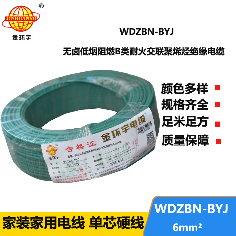 金环宇电线电缆 WDZBN-BYJ 6平方 铜芯线 低烟无卤阻燃耐火单股硬线