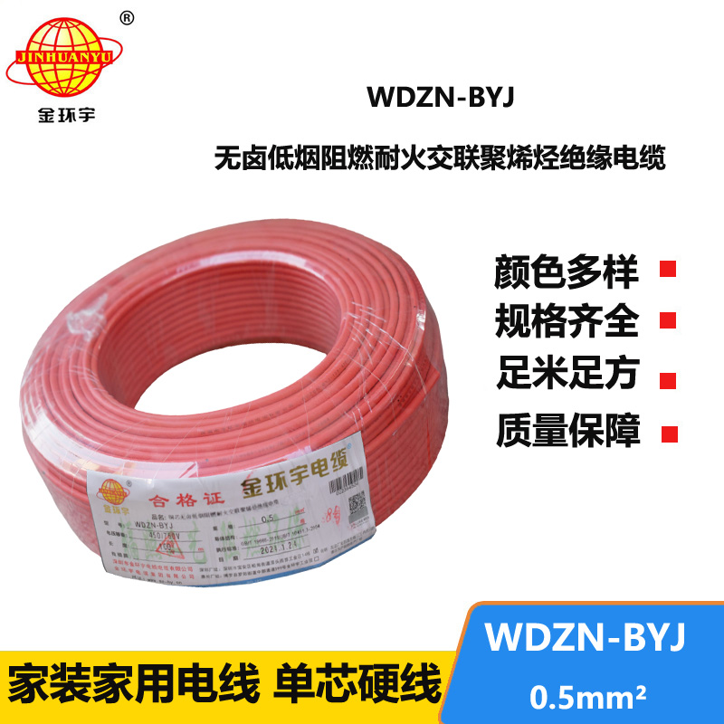 金环宇电线 WDZN-BYJ 0.5mm²低烟无卤阻燃耐火电线 家装用线