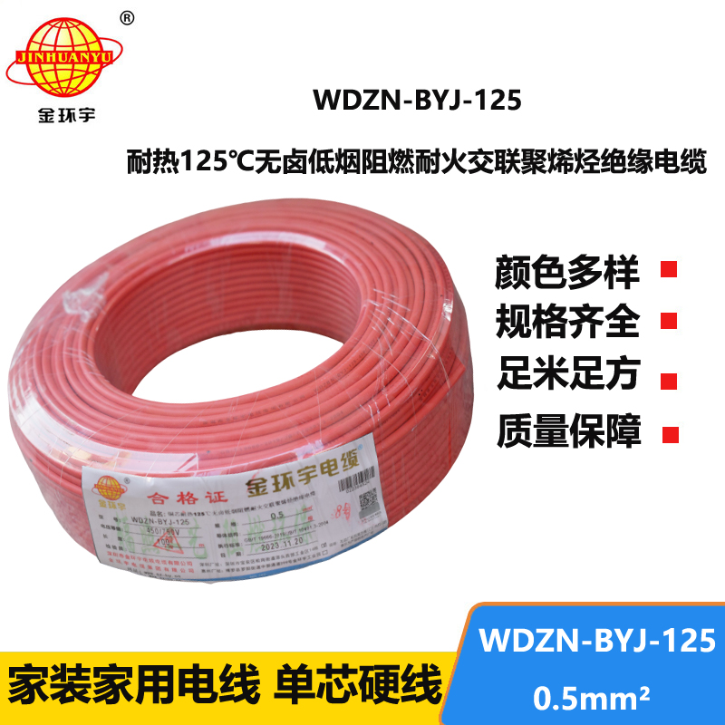 金环宇电线 WDZN-BYJ-125低烟无卤阻燃耐火硬电线 0.5平方电线