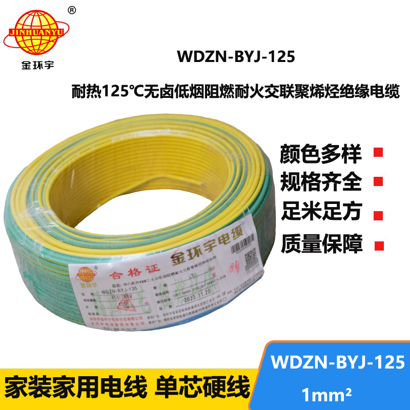 金环宇电线 1平方家用电线WDZN-BYJ-125耐热无卤低烟阻燃耐火电线