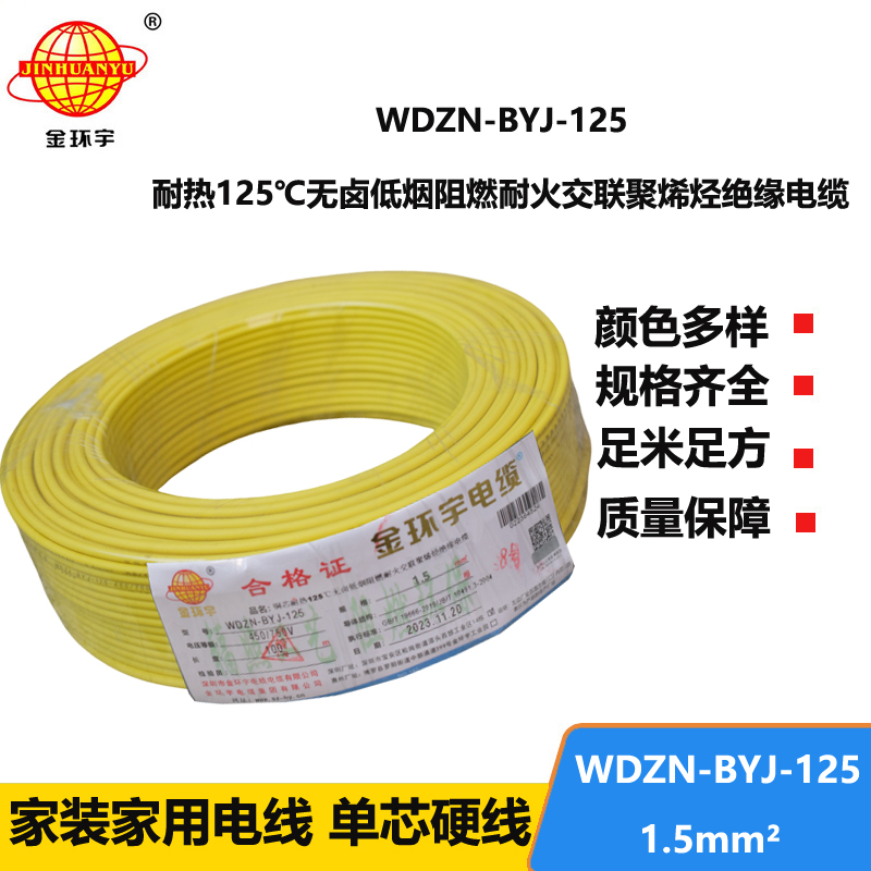 金环宇电线 低烟无卤阻燃耐火电缆厂WDZN-BYJ-125耐热1.5平方导线