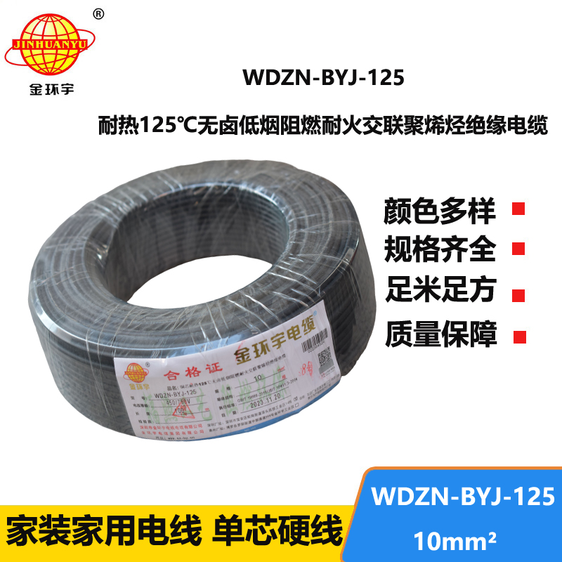 金环宇电线 10平方 布电线WDZN-BYJ-125耐热低烟无卤阻燃耐火电线