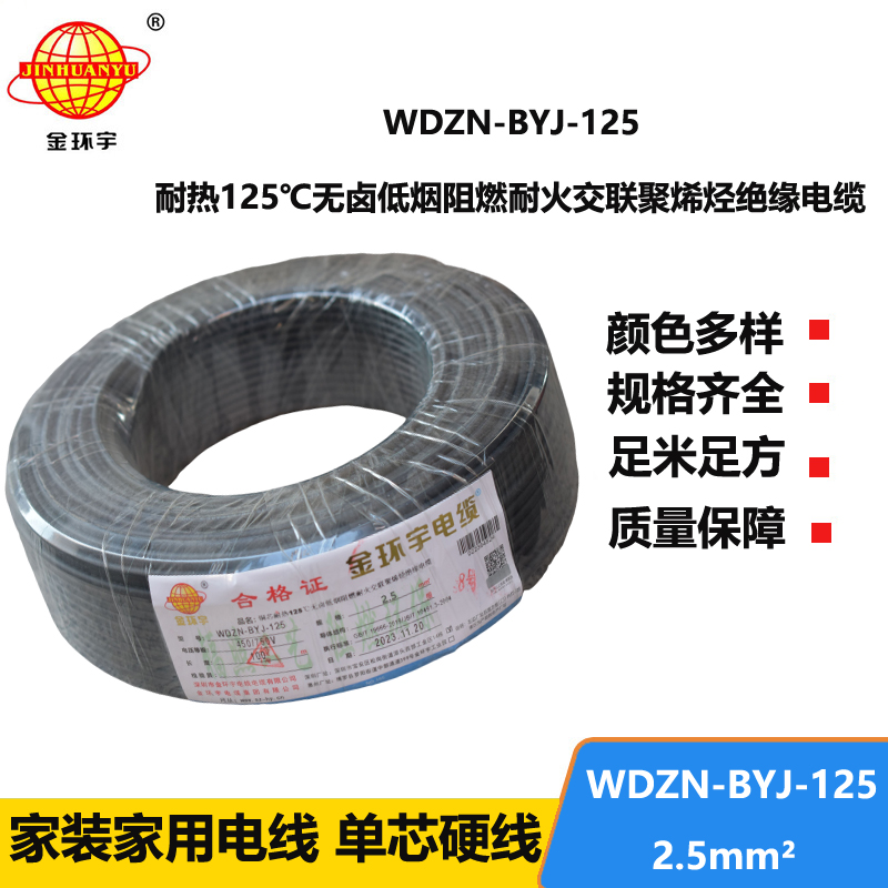 金环宇电线 WDZN-BYJ-125单芯电线2.5平方 低烟无卤阻燃耐火电线