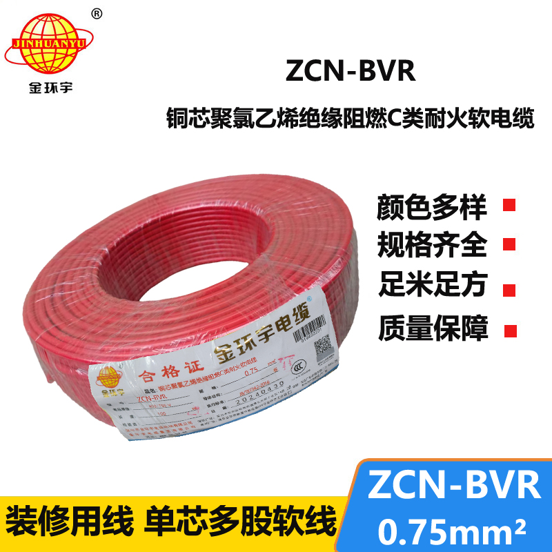 金环宇电线电缆 ZCN-BVR 0.75平方 家装电线 c类阻燃耐火电线