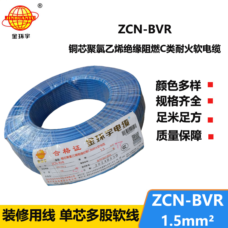 金环宇电线电缆 c级阻燃bvr电线ZCN-BVR 1.5 耐火bvr单芯电线