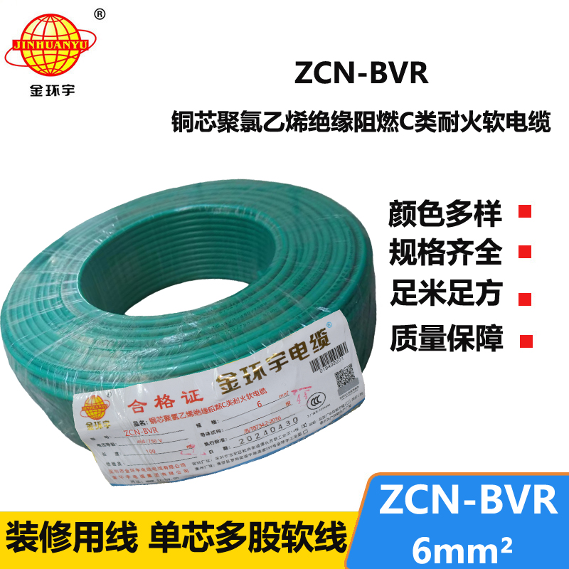 金环宇电线电缆 ZCN-BVR 6平方bvr电线价格 深圳阻燃耐火电线